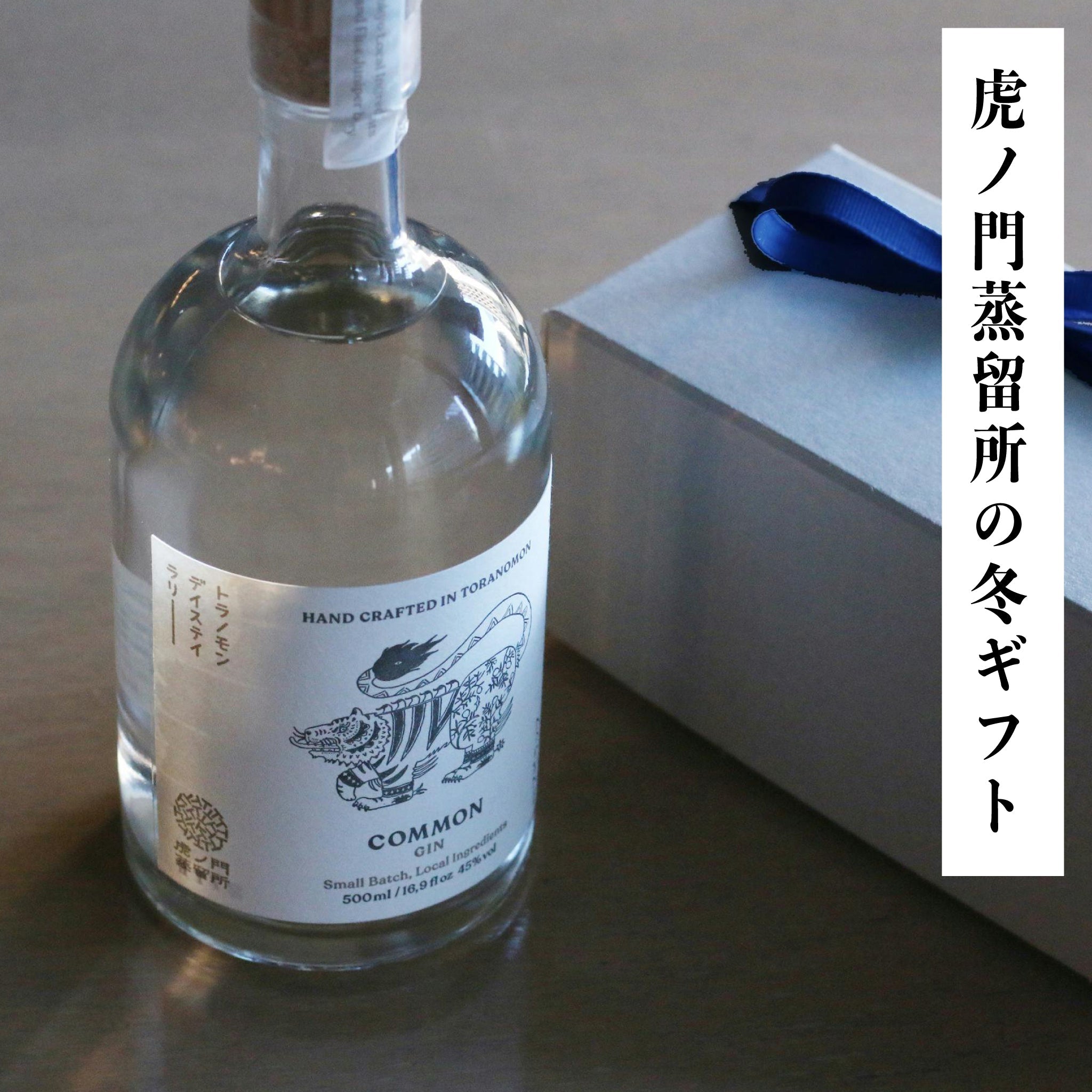 虎ノ門蒸留所の冬ギフト