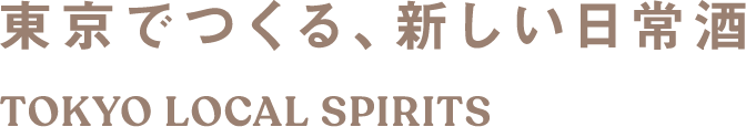 東京でつくる、新しい日常酒 TOKYO LOCAL SPIRITS