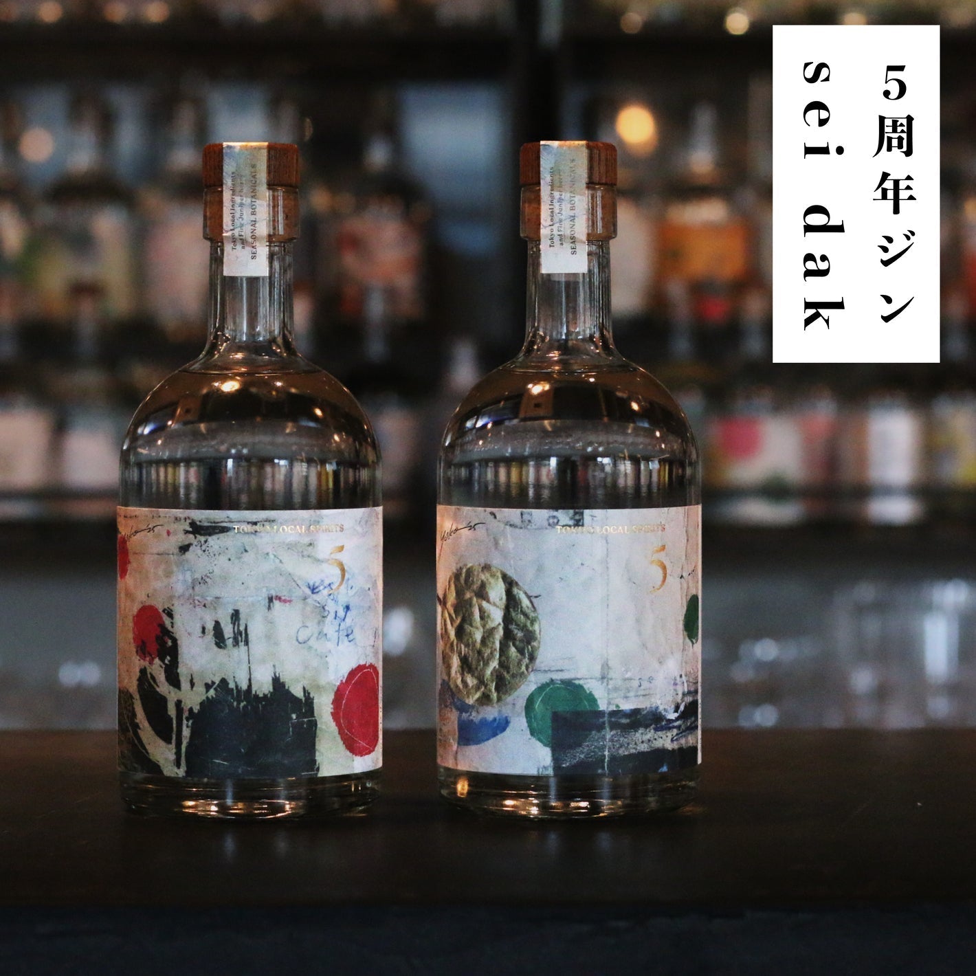 5周年ジン sei dak